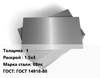 Лист оцинкованный 1 1.5х3 Сталь: 08пс ГОСТ: ГОСТ 14918-80